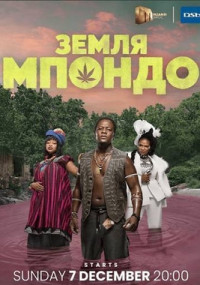 Сериал Земля Мпондо смотреть все серии