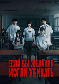 Сериал Загадай свою смерть смотреть все серии