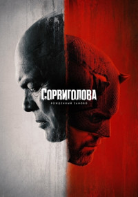 Сериал Сорвиголова: Рожденный заново смотреть все серии