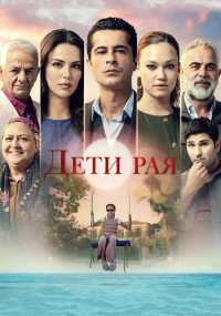 Сериал Дети рая смотреть все серии