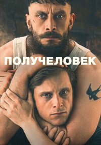 Сериал Получеловек смотреть все серии