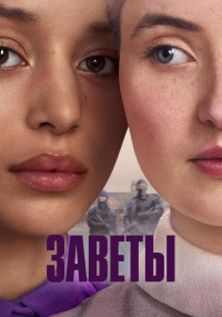 Сериал Заветы смотреть все серии