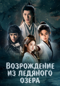 Сериал Возрождение из ледяного озера смотреть все серии