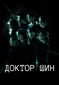 Сериал Доктор Шин смотреть все серии