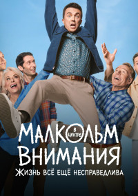 Сериал Малкольм в центре внимания: Жизнь всё ещё несправедлива смотреть все серии