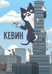 Сериал Кевин смотреть все серии
