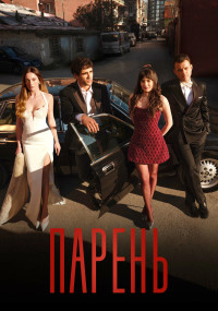 Сериал Парень смотреть все серии