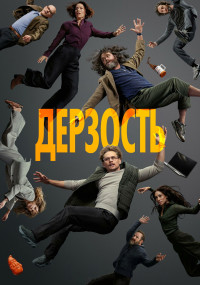 Сериал Дерзость смотреть все серии