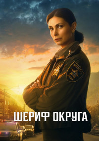 Сериал Шериф округа смотреть все серии