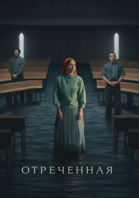 Сериал Неизбранные смотреть все серии