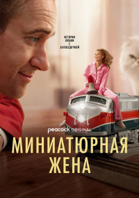 Сериал Миниатюрная жена смотреть все серии