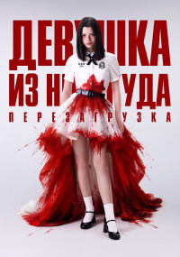 Сериал Девушка из ниоткуда: Перезагрузка смотреть все серии