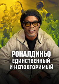 Сериал Роналдиньо: Единственный и неповторимый смотреть все серии