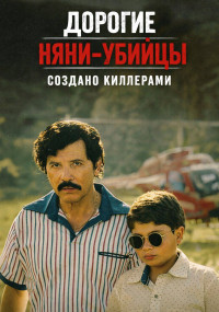 Сериал Дорогие няни-убийцы: Выращенный киллерами смотреть все серии
