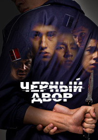 Сериал Черный двор смотреть все серии