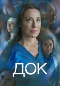 Сериал Док смотреть все серии