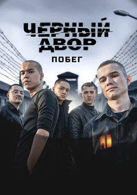 Сериал Черный двор. Побег смотреть все серии