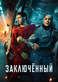 Сериал Заключённый смотреть все серии