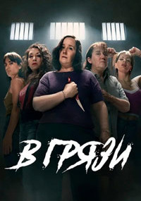 Сериал В грязи смотреть все серии