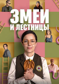 Сериал Змеи и лестницы смотреть все серии