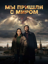 Сериал Мы пришли к вам с миром смотреть все серии