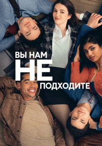 Сериал Вы нам не подходите смотреть все серии