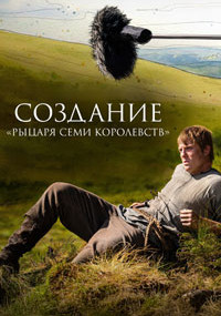 Сериал Создание «Рыцаря Семи Королевств» смотреть все серии