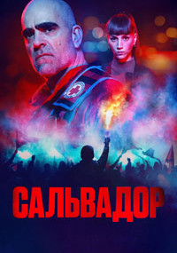 Сериал Сальвадор смотреть все серии