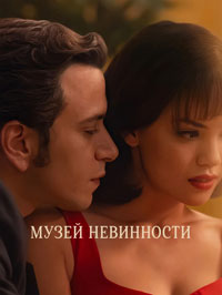 Сериал Музей невинности смотреть все серии