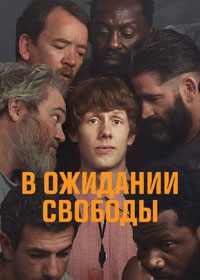 Сериал В ожидании выхода смотреть все серии