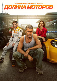 Сериал Эмилия-Романья: Долина моторов смотреть все серии