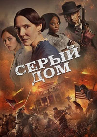 Сериал Серый дом смотреть все серии