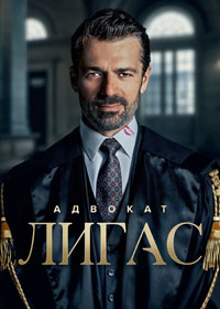 Сериал Адвокат Лигас смотреть все серии
