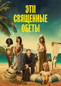 Сериал Эти священные обеты смотреть все серии