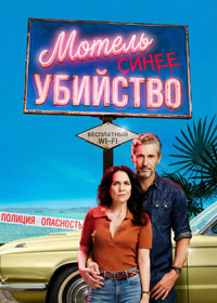 Сериал Убийство в мотеле «Синева» смотреть все серии