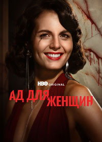 Сериал Женский ад смотреть все серии