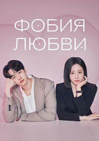 Сериал Фобия любви смотреть все серии