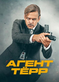 Сериал Агент Тёрр смотреть все серии