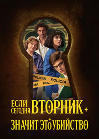 Сериал Если сегодня вторник, значит, это убийство смотреть все серии