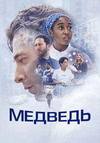 Сериал Медведь