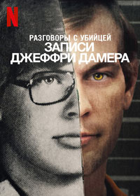Сериал Разговоры с убийцей: Записи Джеффри Дамера смотреть все серии