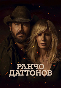 Сериал Ранчо Даттонов смотреть все серии