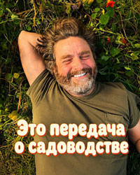 Сериал Это передача о садоводстве смотреть все серии