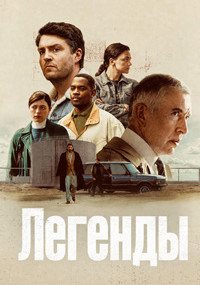 Сериал Легенды смотреть все серии