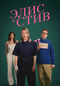 Сериал Элис и Стив смотреть все серии