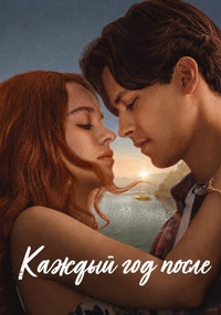 Сериал Каждый год после смотреть все серии