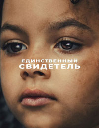 Сериал Единственный свидетель смотреть все серии