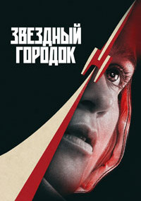 Сериал Звёздный городок смотреть все серии