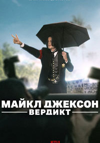 Сериал Майкл Джексон: Вердикт смотреть все серии