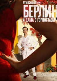 Сериал Берлин и дама с горностаем смотреть все серии